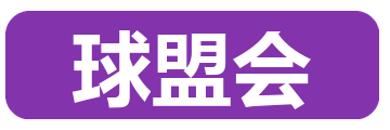 球盟会
