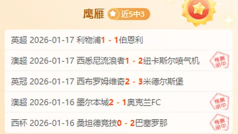 印尼超级联赛分析：哪队有望反弹状态